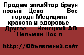 Продам эпилЯтор браун новый › Цена ­ 1 500 - Все города Медицина, красота и здоровье » Другое   . Ненецкий АО,Нельмин Нос п.